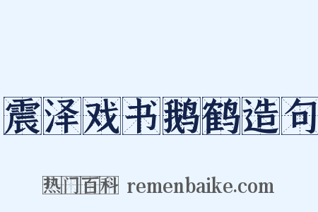 震泽戏书鹅鹤造句是什么意思的图片